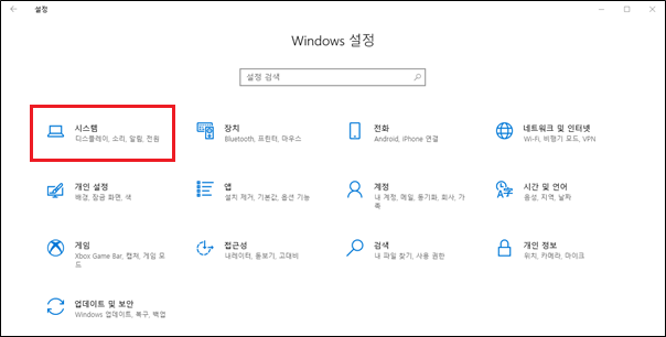 (그림 4-3-2) Windows 설정 - 시스템