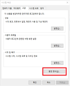 (그림 4-3-4) 시스템 속성 – 환경 변수(N)