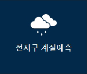 전지구 계절예측