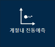 계절내진동예측