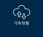 기후현황