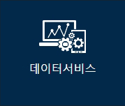 데이터서비스