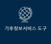 기후정보서비스 도구