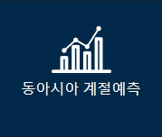 동아시아 계절예측